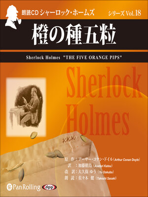 cover image of シャーロック・ホームズ「橙の種五粒」